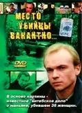 Место убийцы вакантно... (1991) фильм скачать через торрент в хорошем качестве