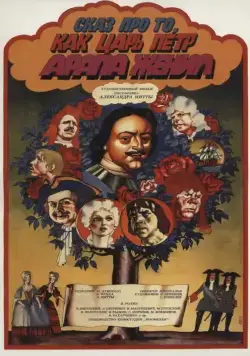 Сказ про то, как царь Пётр арапа женил (1976) фильм скачать через торрент в хорошем качестве