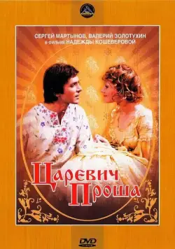 Царевич Проша (1974) фильм скачать через торрент в хорошем качестве