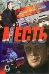 Месть (2007) сериал скачать через торрент в хорошем качестве