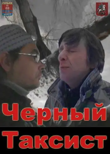 Чёрный таксист (2011) фильм скачать через торрент в хорошем качестве