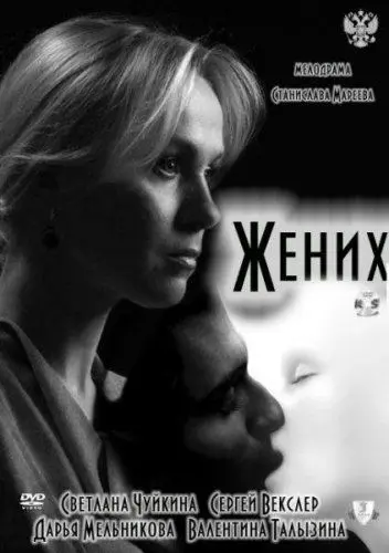 Жених (2011) сериал скачать через торрент в хорошем качестве