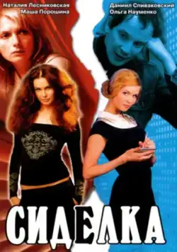 Сиделка (2007) сериал скачать через торрент в хорошем качестве