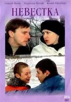 Невестка (2003) сериал скачать через торрент в хорошем качестве