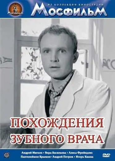 Похождения зубного врача (1965) фильм скачать через торрент в хорошем качестве