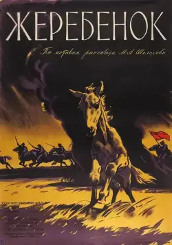 Жеребенок (1959) фильм скачать через торрент в хорошем качестве