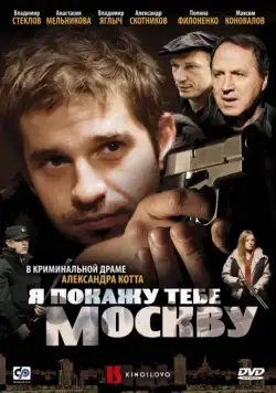 Я покажу тебе Москву (2009) сериал скачать через торрент в хорошем качестве