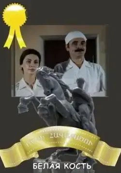 Белая кость (1988) фильм скачать через торрент в хорошем качестве