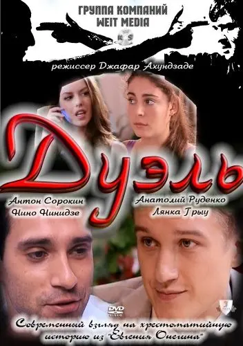 Дуэль (2011) сериал скачать через торрент в хорошем качестве