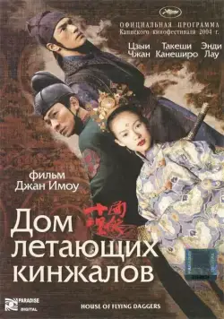 Дом летающих кинжалов / Shi mian mai fu (2004) фильм скачать через торрент в хорошем качестве