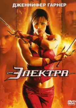 Электра / Elektra Director's Cut (2005) фильм скачать через торрент в хорошем качестве