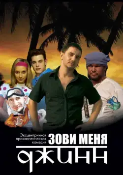 Зови меня Джинн (2005) фильм скачать через торрент в хорошем качестве