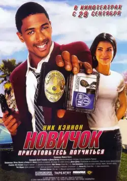 Новичок / Underclassman (2005) фильм скачать через торрент в хорошем качестве