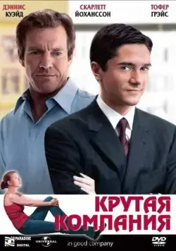 Крутая компания / In Good Company (2004) фильм скачать через торрент в хорошем качестве