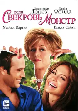 Если свекровь – монстр… / Monster-in-Law (2005) фильм скачать через торрент в хорошем качестве