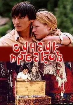 Сундук предков (2005) фильм скачать через торрент в хорошем качестве