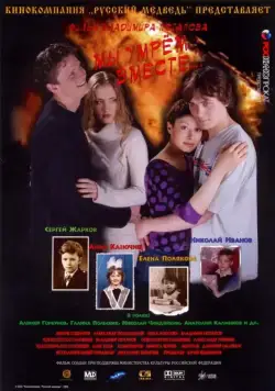 Мы умрем вместе (2004) сериал скачать через торрент в хорошем качестве