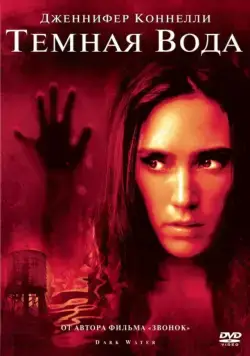 Темная вода / Dark Water US Remake (2005) фильм скачать через торрент в хорошем качестве