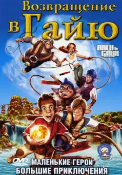 Возвращение в Гайю / Back to Gaya (2004) мультфильм скачать через торрент в хорошем качестве