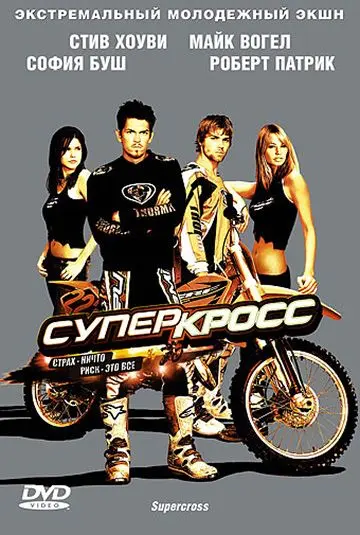 Суперкросс / Supercross (2005) фильм скачать через торрент в хорошем качестве