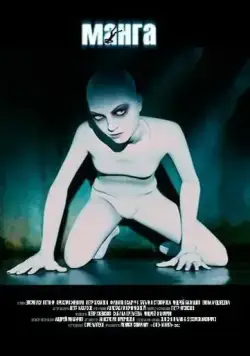 Манга (2005) фильм скачать через торрент в хорошем качестве