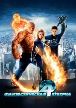 Фантастическая четвёрка / Fantastic Four (2005) фильм скачать через торрент в хорошем качестве