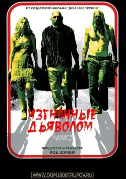 Изгнанные дьяволом / House of 2,000 corpses (2005) фильм скачать через торрент в хорошем качестве