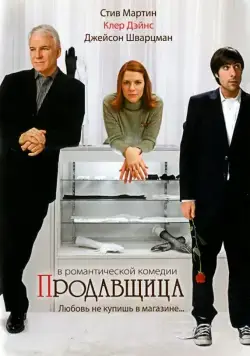 Продавщица / Shopgirl (2005) фильм скачать через торрент в хорошем качестве