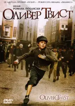 Оливер Твист / Oliver Twist (2005) фильм скачать через торрент в хорошем качестве