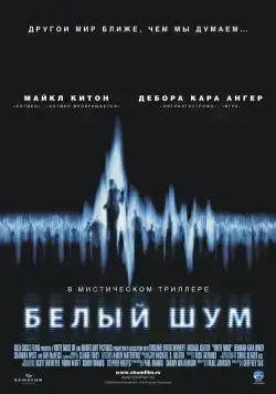 Белый шум / White Noise (2004) фильм скачать через торрент в хорошем качестве