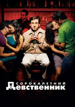 Сорокалетний девственник / The 40 Year Old Virgin (2005) фильм скачать через торрент в хорошем качестве