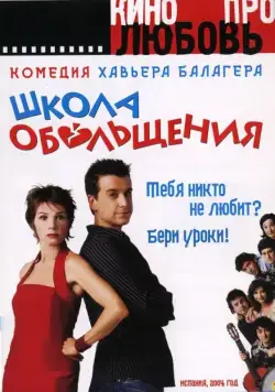 Школа обольщения / Escuela de seducción (2004) фильм скачать через торрент в хорошем качестве