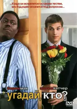 Угадай, кто? / Guess Who (2005) фильм скачать через торрент в хорошем качестве