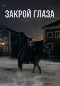 Закрой глаза (2015) фильм скачать через торрент в хорошем качестве