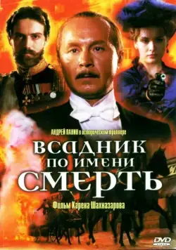 Всадник по имени смерть / The Rider Named Death (2004) сериал скачать через торрент в хорошем качестве