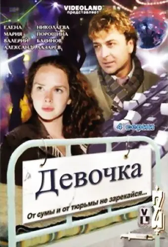 Девочка (2008) фильм скачать через торрент в хорошем качестве