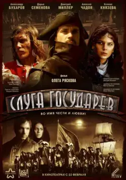 Слуга государев (2007) сериал скачать через торрент в хорошем качестве