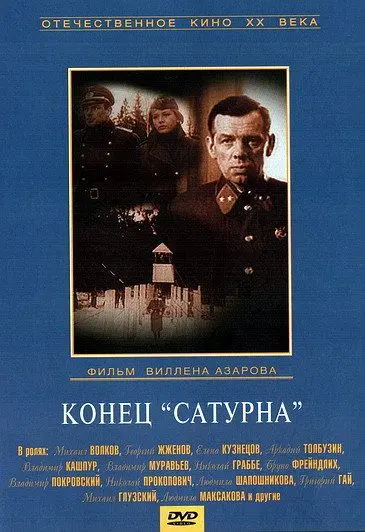 Конец «Сатурна» / Konets Saturna (1967) фильм скачать через торрент в хорошем качестве