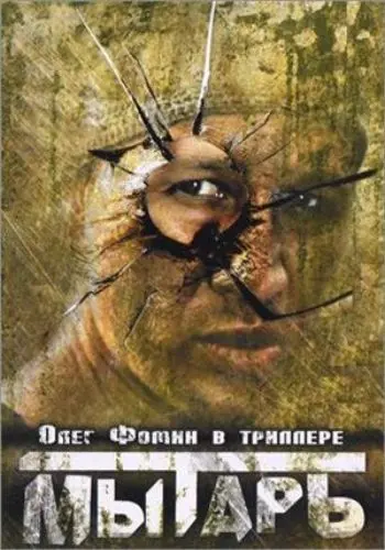 Мытарь (1997) сериал скачать через торрент в хорошем качестве