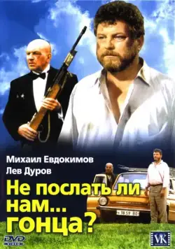 Не послать ли нам... гонца? (1998) фильм скачать через торрент в хорошем качестве