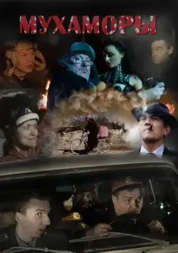 Мухаморы (2016) фильм скачать через торрент в хорошем качестве