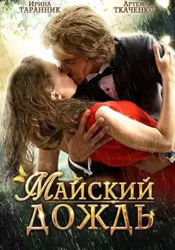 Майский дождь (2012) сериал скачать через торрент в хорошем качестве