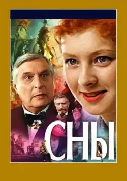 Сны (1993) сериал скачать через торрент в хорошем качестве