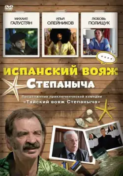 Испанский вояж Степаныча (2006) фильм скачать через торрент в хорошем качестве