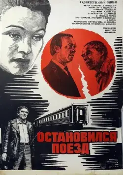 Остановился поезд (1982) фильм скачать через торрент в хорошем качестве