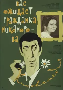 Вас ожидает гражданка Никанорова (1978) фильм скачать через торрент в хорошем качестве