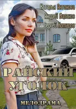 Райский уголок (2013) сериал скачать через торрент в хорошем качестве
