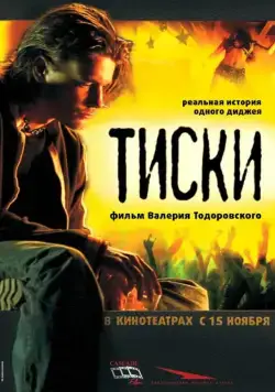 Тиски / Tiski (2007) сериал скачать через торрент в хорошем качестве