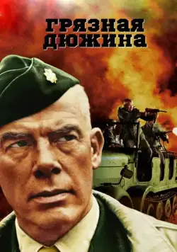 Грязная дюжина / The Dirty Dozen (1967) сериал скачать через торрент в хорошем качестве