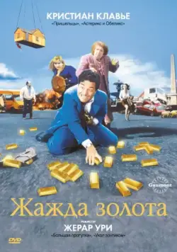 Жажда золота / La soif de l'or (1993) фильм скачать через торрент в хорошем качестве